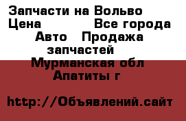 Запчасти на Вольво 760 › Цена ­ 2 500 - Все города Авто » Продажа запчастей   . Мурманская обл.,Апатиты г.